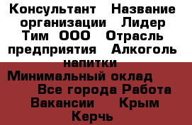 Консультант › Название организации ­ Лидер Тим, ООО › Отрасль предприятия ­ Алкоголь, напитки › Минимальный оклад ­ 20 000 - Все города Работа » Вакансии   . Крым,Керчь